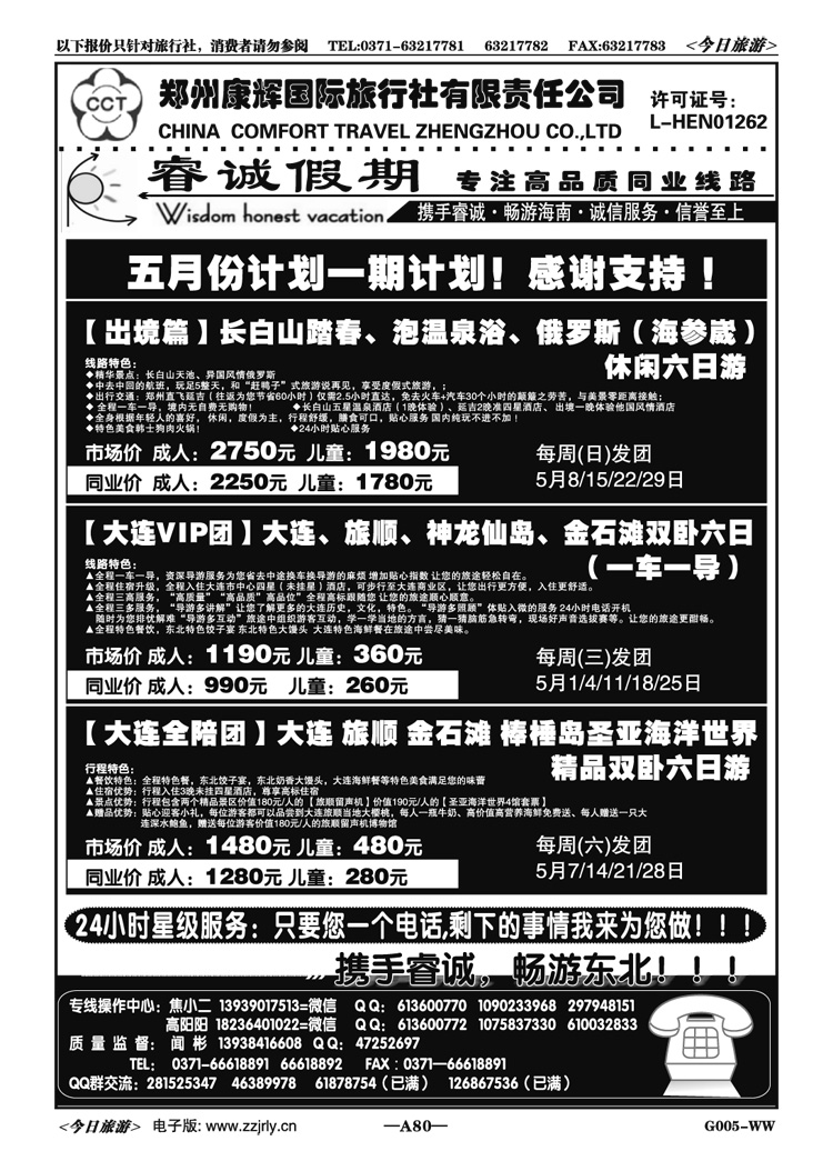 00480【睿诚假期】—大连直飞+火车全陪开班