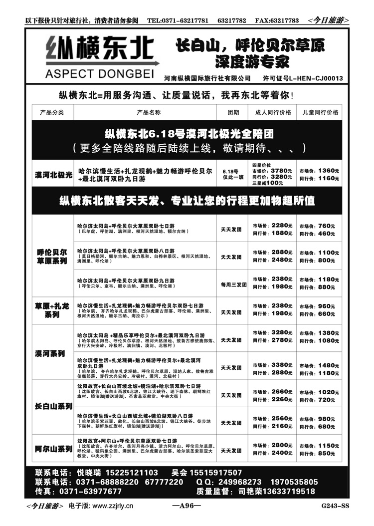 00796纵横东北—呼伦贝尔漠河北极光全陪班