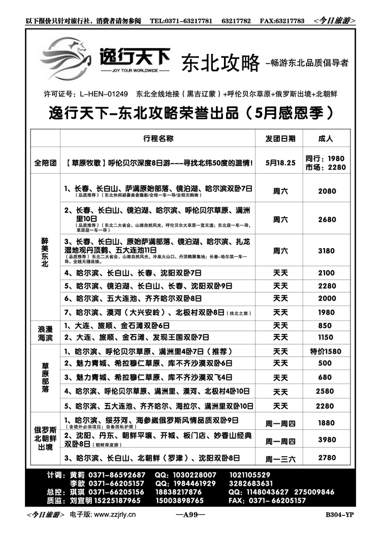 00899逸行天下—东北内蒙特价—刘宜明