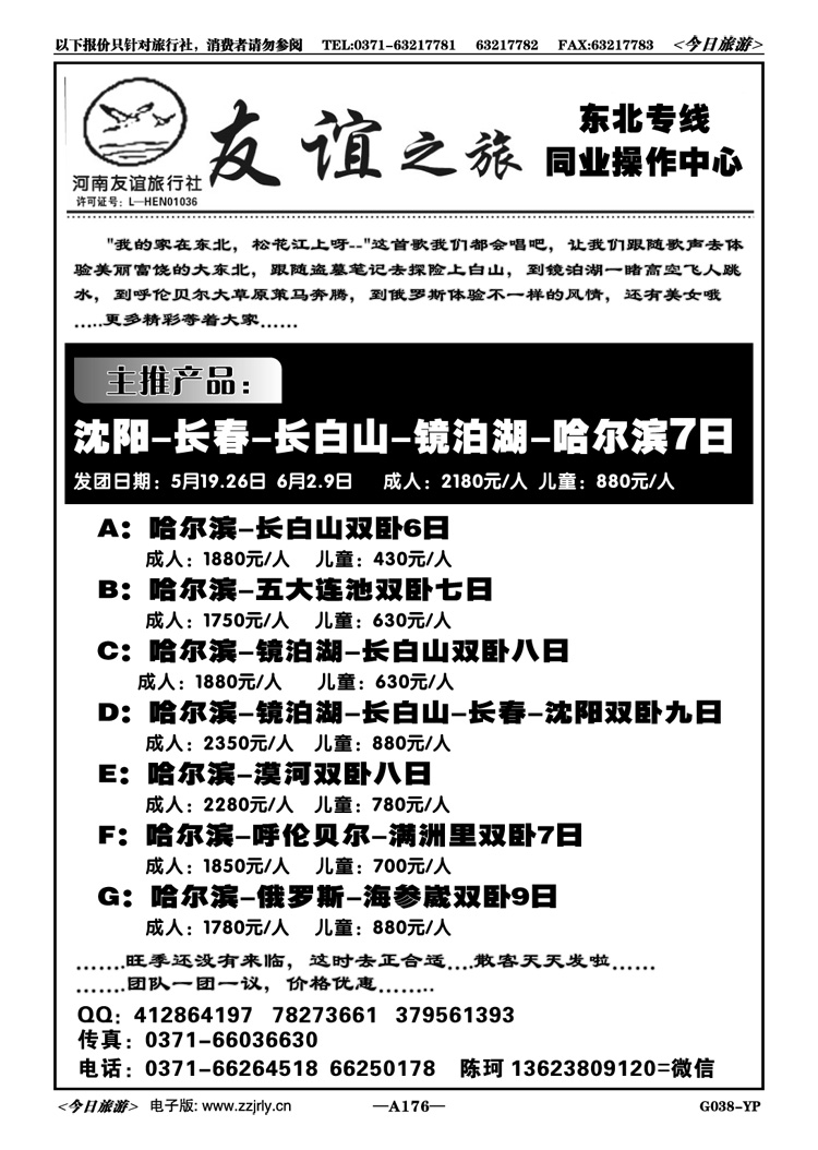 013176【友谊之旅】—东北专线