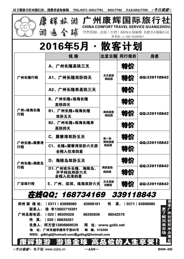 00168广州康辉国际旅行社—徐年