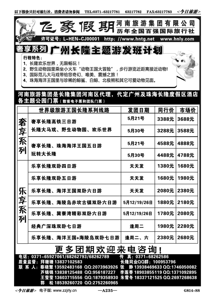 003235河南旅游集团—长隆发班计划