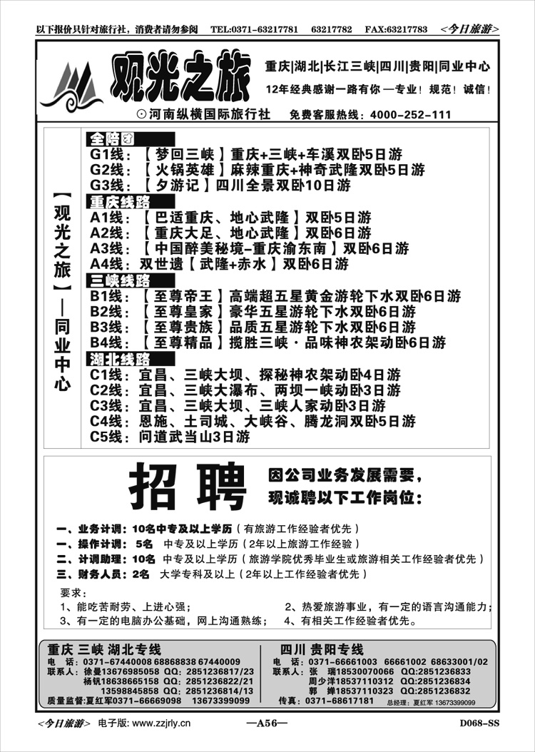 00256【观光之旅】—渝鄂三峡—招聘—夏红军