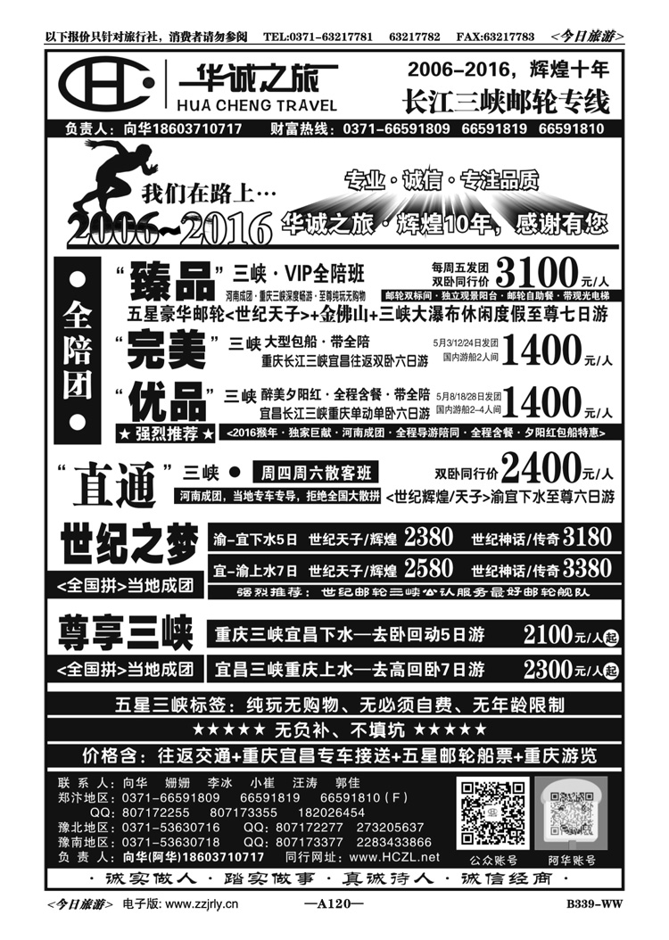 003120【华诚之旅】五星游轮-全陪班-向华