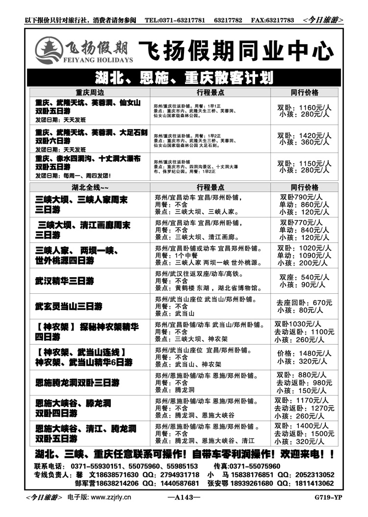 007143【飞扬假期】—湖北三峡重庆天天发团
