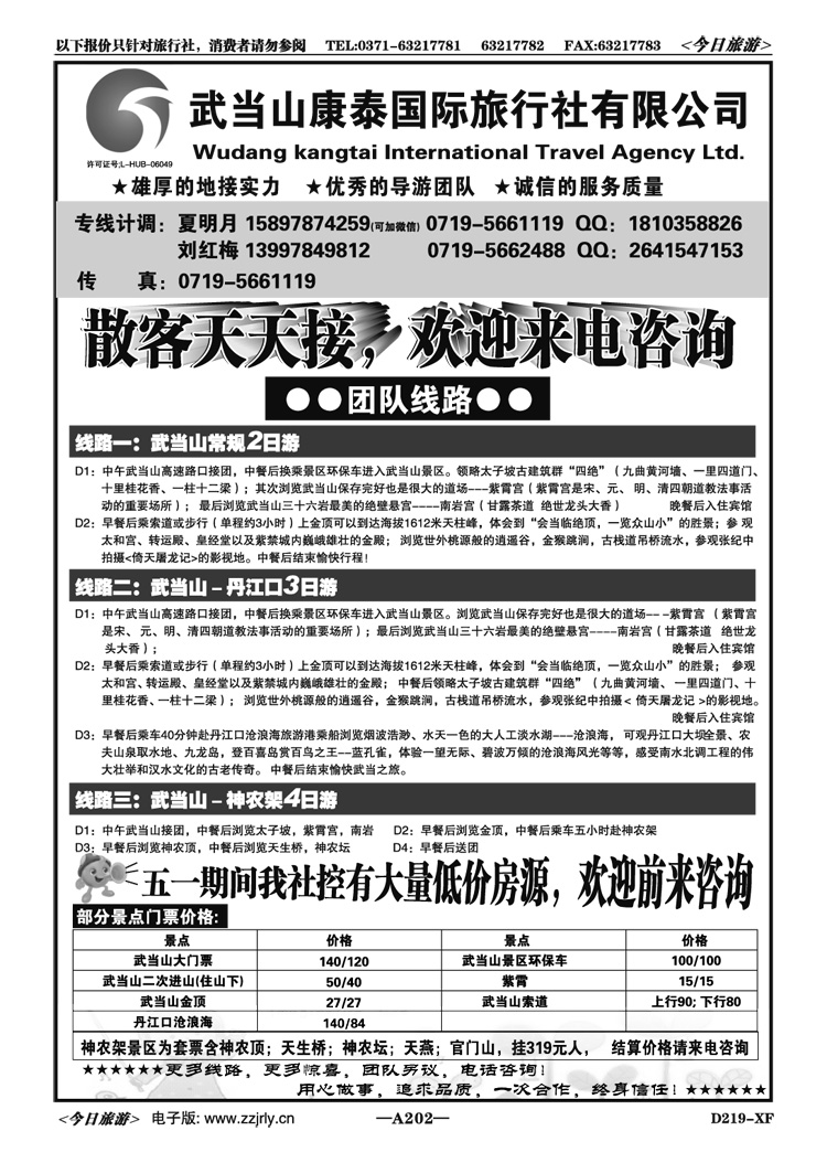 012202武当山神农架专业地接—康泰国旅夏明月