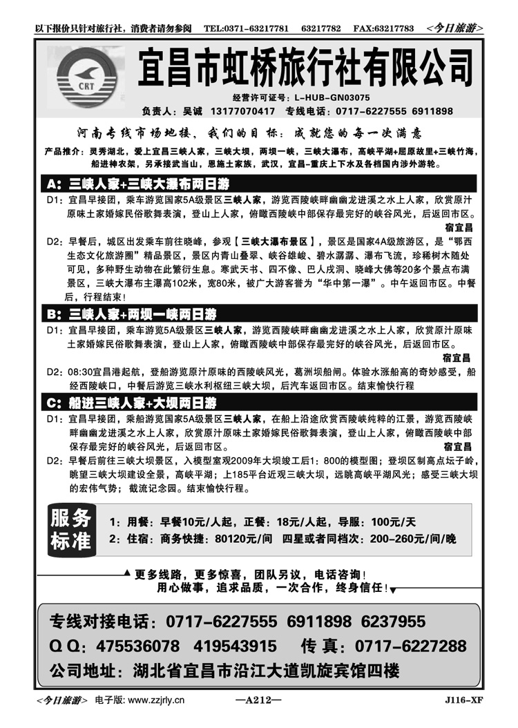 013212三峡老字号地接专线—宜昌虹桥旅行社