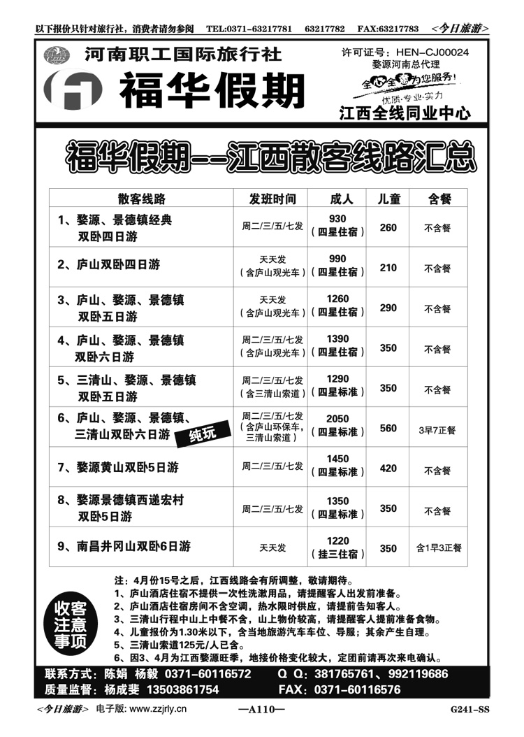 004110【福华假期】—江西集散中心—杨成斐