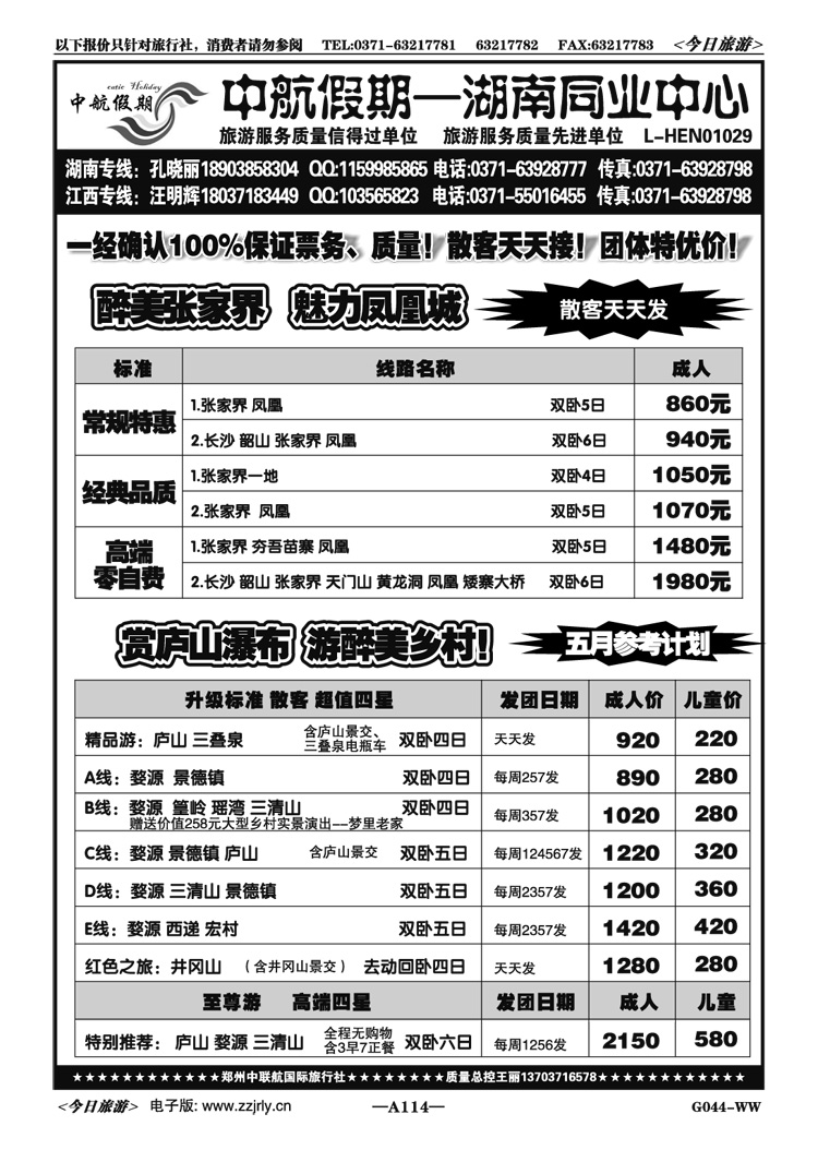 005114【中航假期】—婺源庐山三清山品质特价