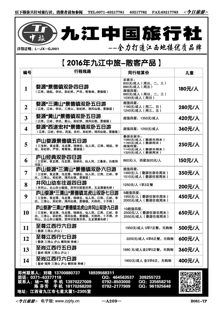 008209九江中国旅行社---杨一明  刘晓