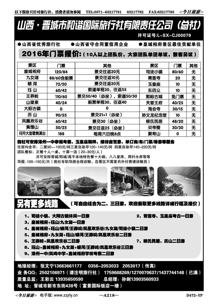 004218皇城相府王莽岭地接-晋城和谐国旅总社