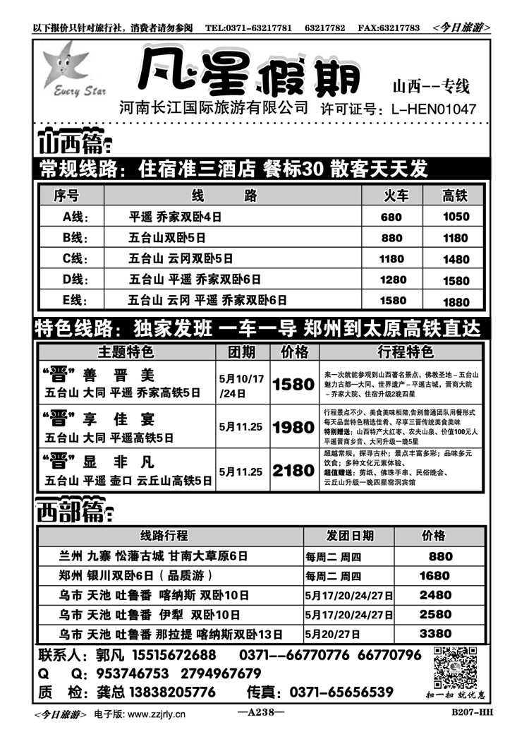 006238【凡星假期】—山西专线—5月超低价  