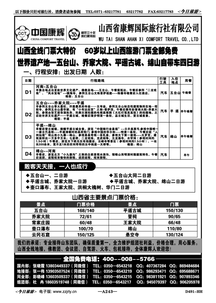 007243山西全线地接