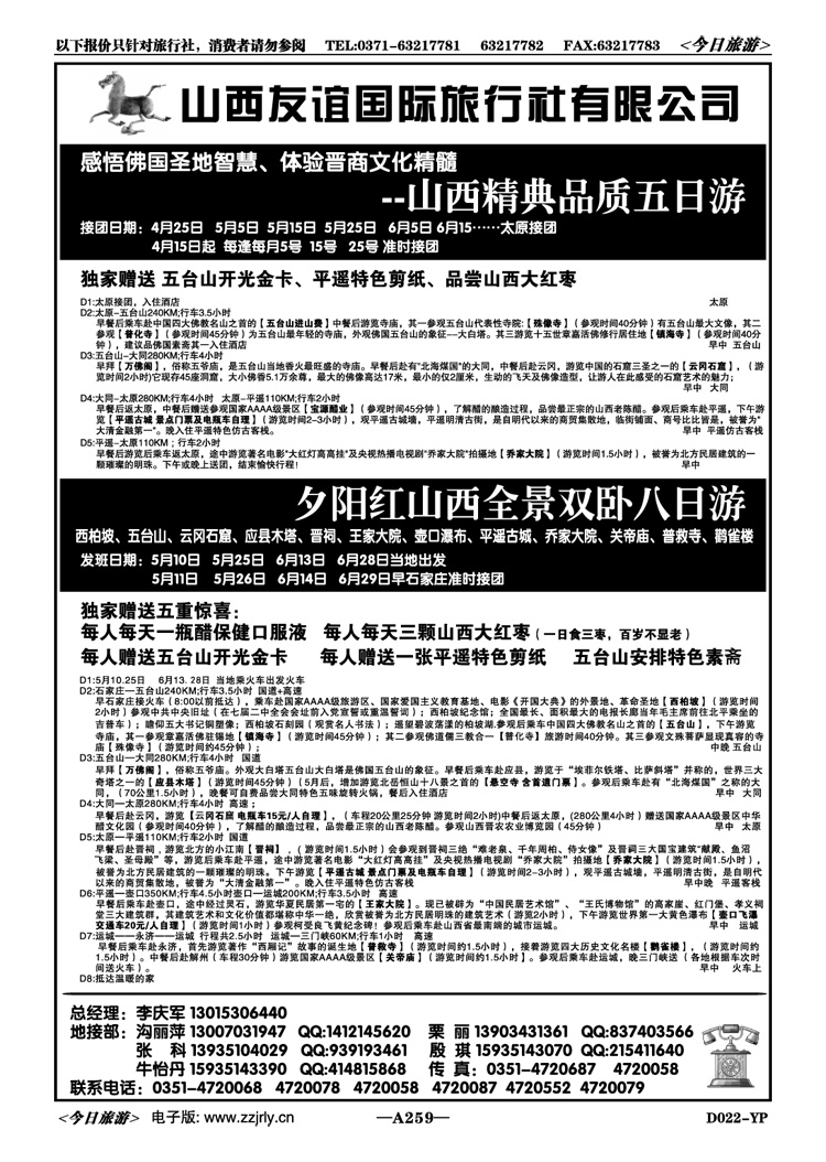 009259山西友谊国际旅行社有限公司