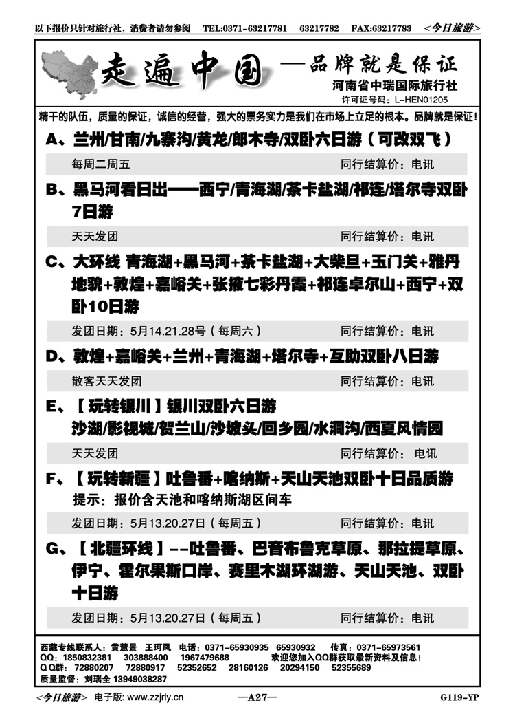 00027走遍中国—九寨青海新疆银川线—刘瑞全