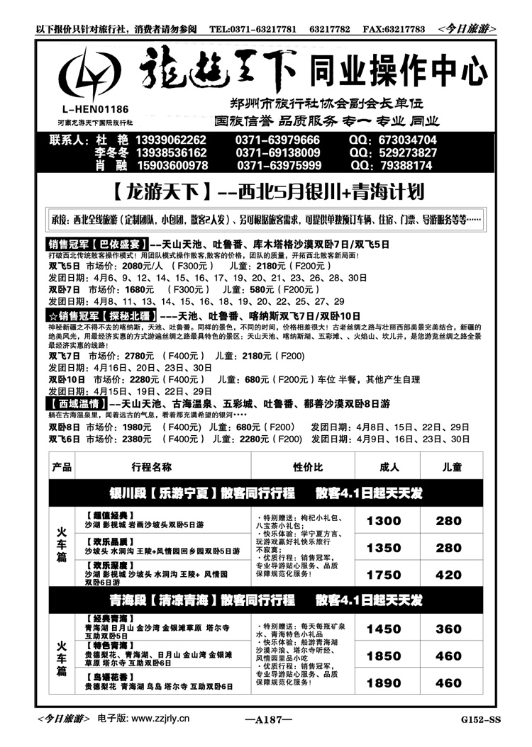006187【龙游天下】-5月新疆特惠-杜艳