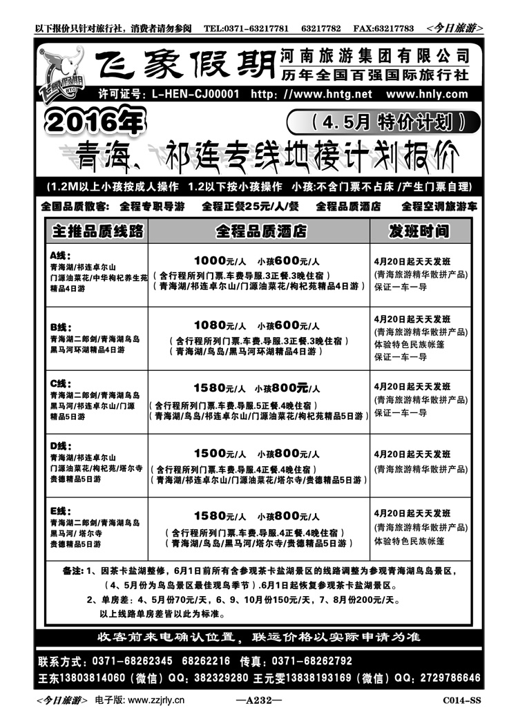 009232河南旅游集团—青海—祁连—专线