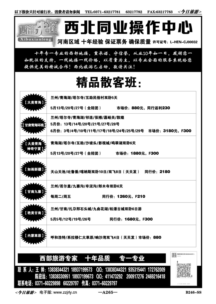 014265西部先锋—新疆青海宁夏西藏内蒙—王帅