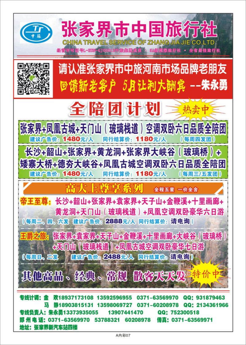 000彩20张家界市中国旅行社—朱永勇