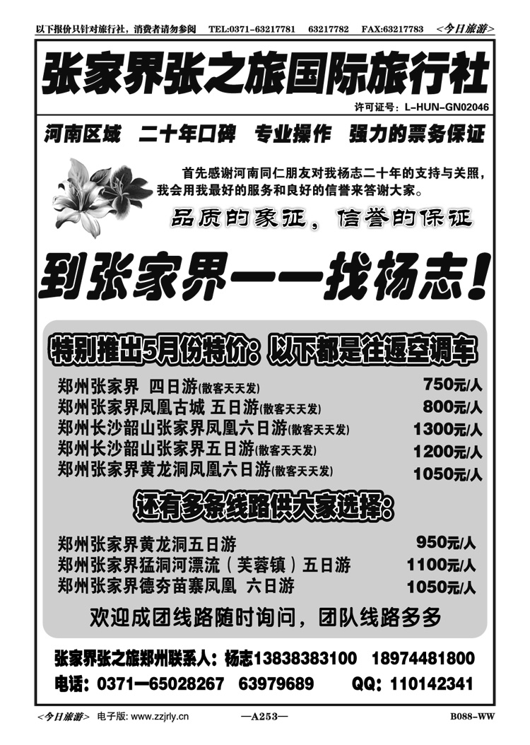 006253张家界张之旅旅行社—杨志