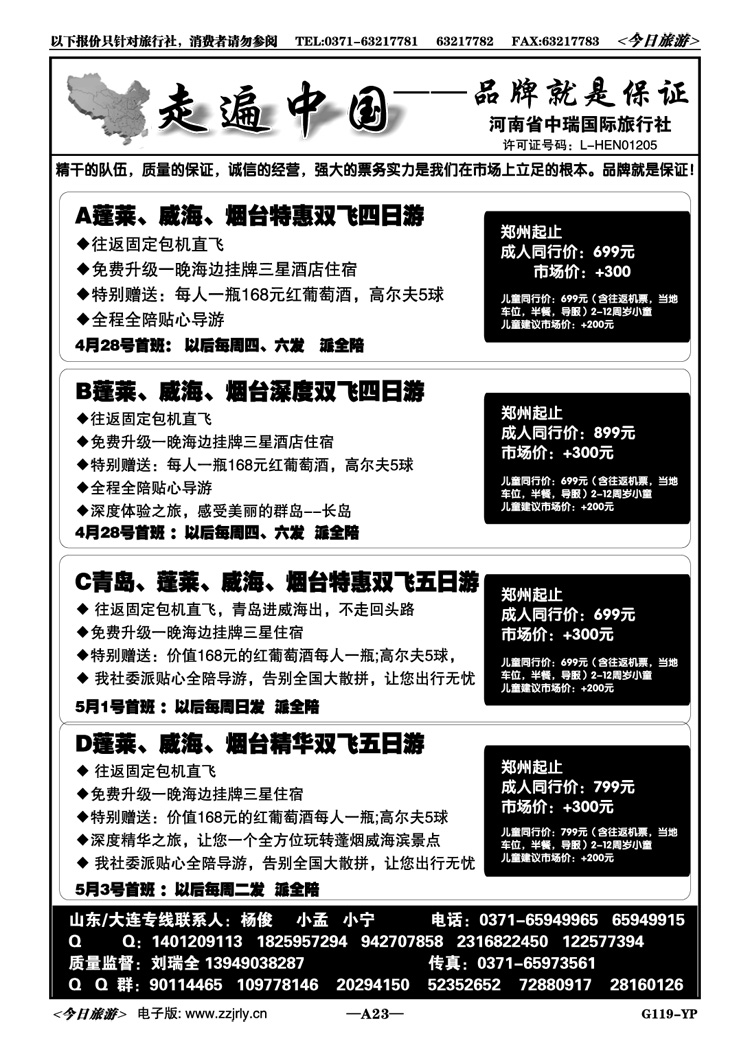 00223走遍中国—蓬烟威包机特价—刘瑞全