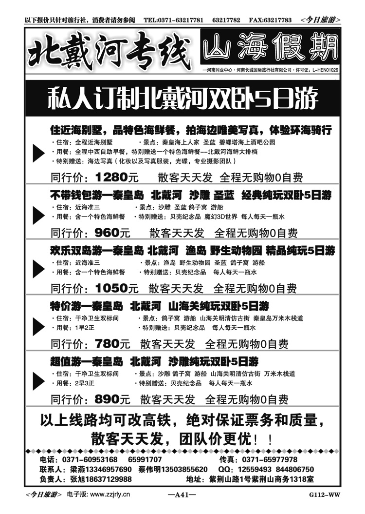 00541【山海假期】—北戴河专线—张旭