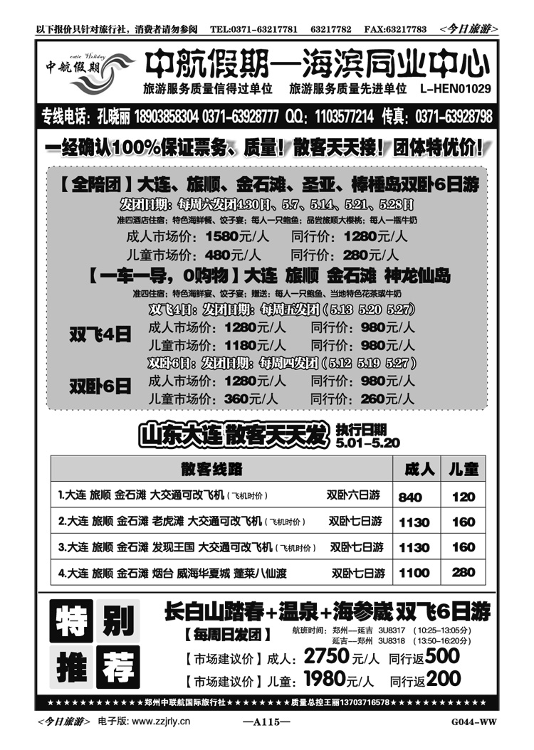 006115【中航假期】大连品质团全陪团双飞特价