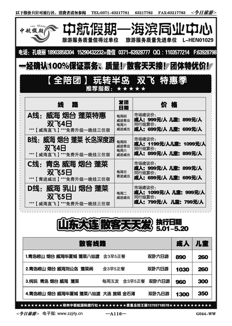 007116【中航假期】威海青岛半岛直飞特价全陪