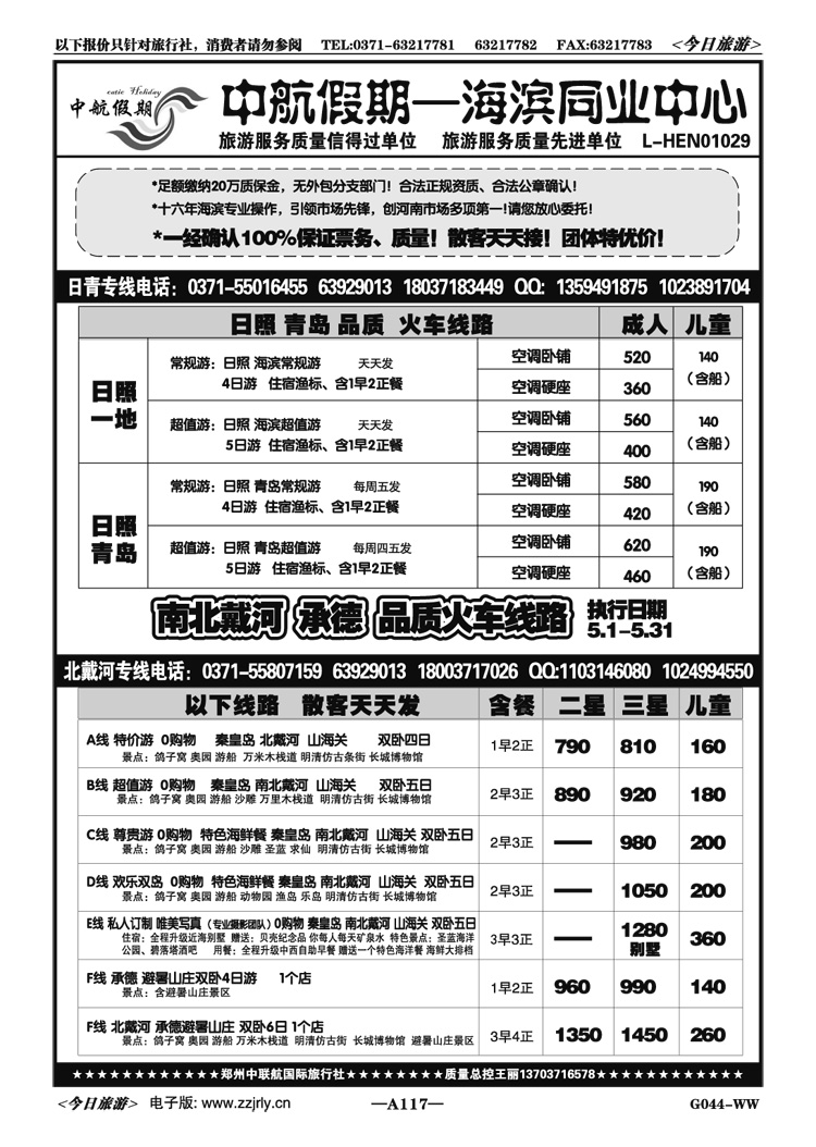 008117【中航假期】日青北戴河承德品质游发班
