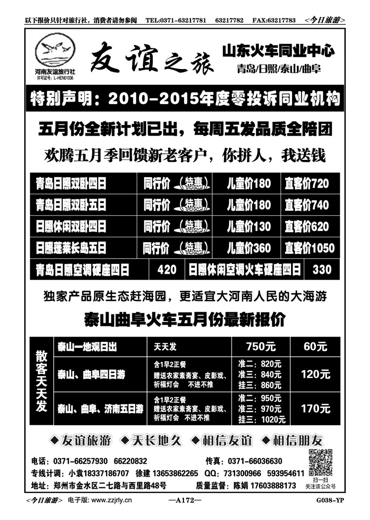 013172【友谊之旅】日青泰山火车《特价送钱》