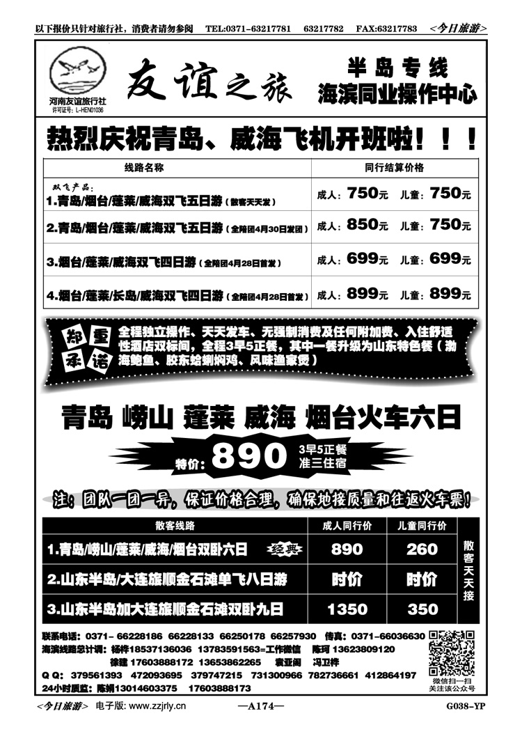 015174【友谊之旅】—山东半岛散客天天发