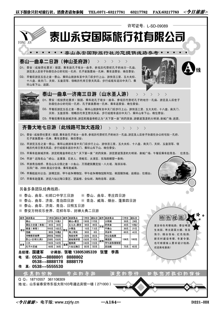 017184泰山永安旅行社—山东专线