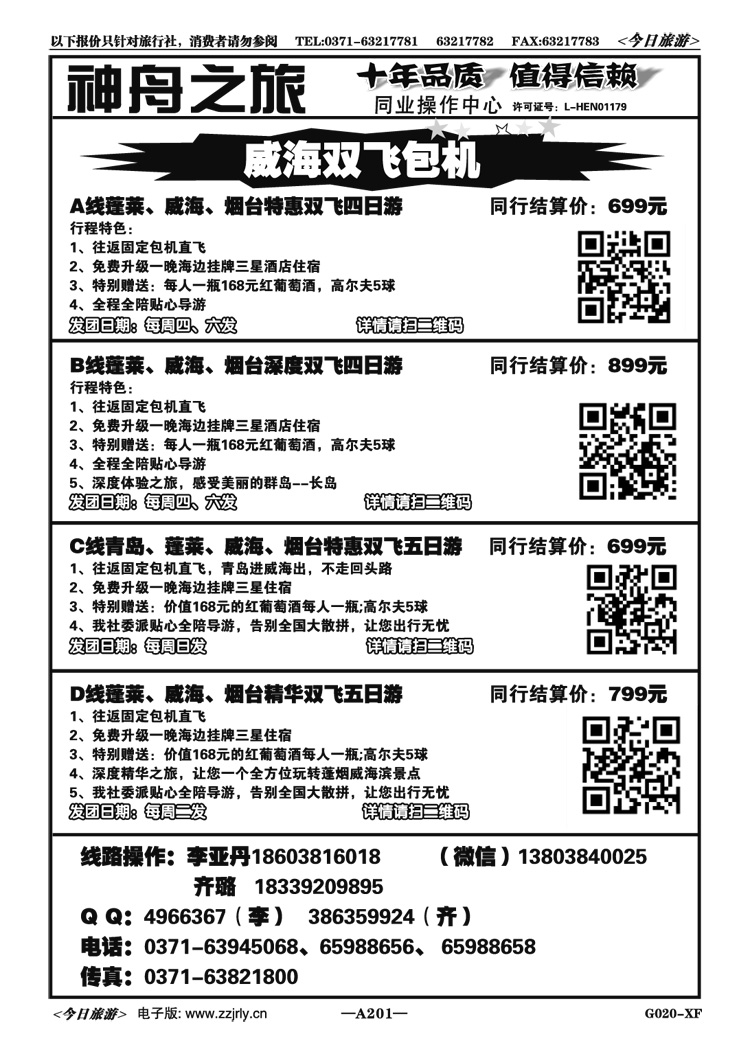 018201威海双飞专线
