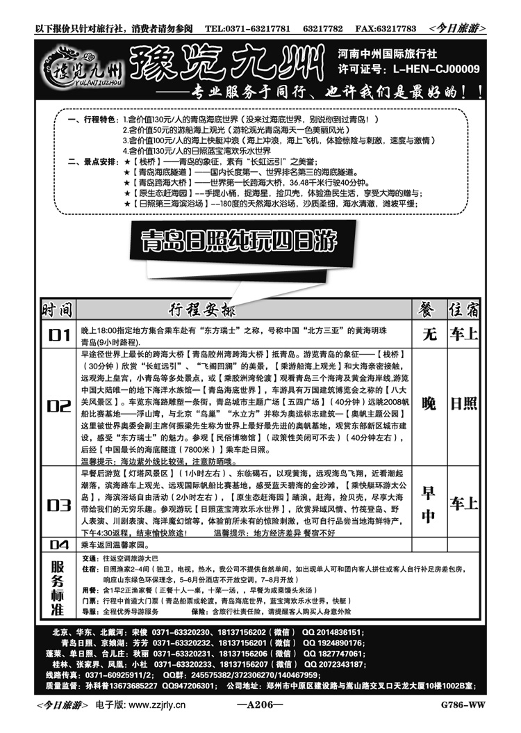 019206《豫览九州》—青岛日照超低价—孙科普