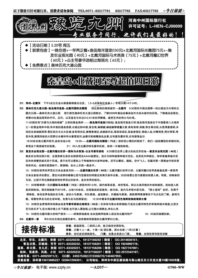 020207《豫览九州》—秦皇岛北戴河520活动