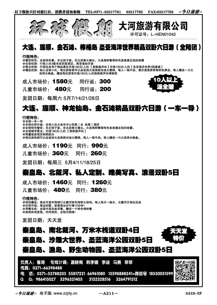 021211大河旅游—大连全陪团、秦皇岛私人定制