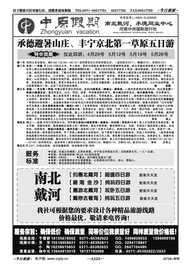 023225中原假期—南北戴河、承德专线—杨中元