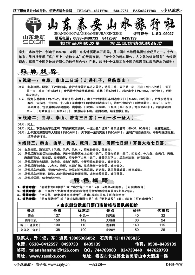024226山东、泰安山水旅行社