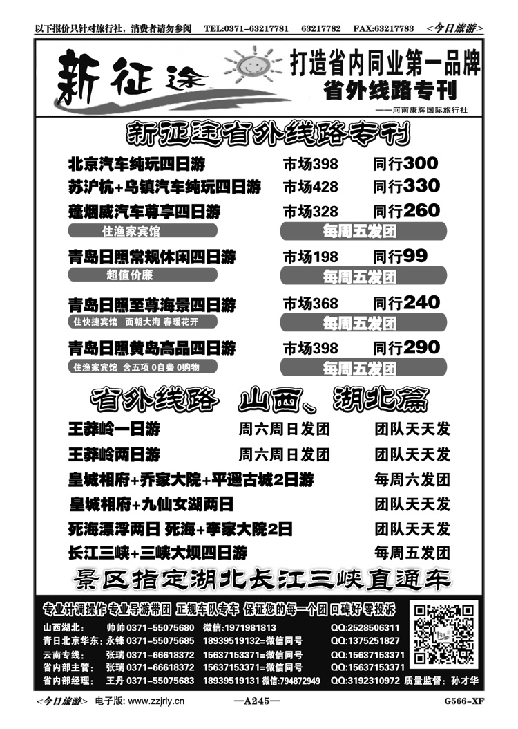 027245【新征途】—北京华东青岛山西三峡