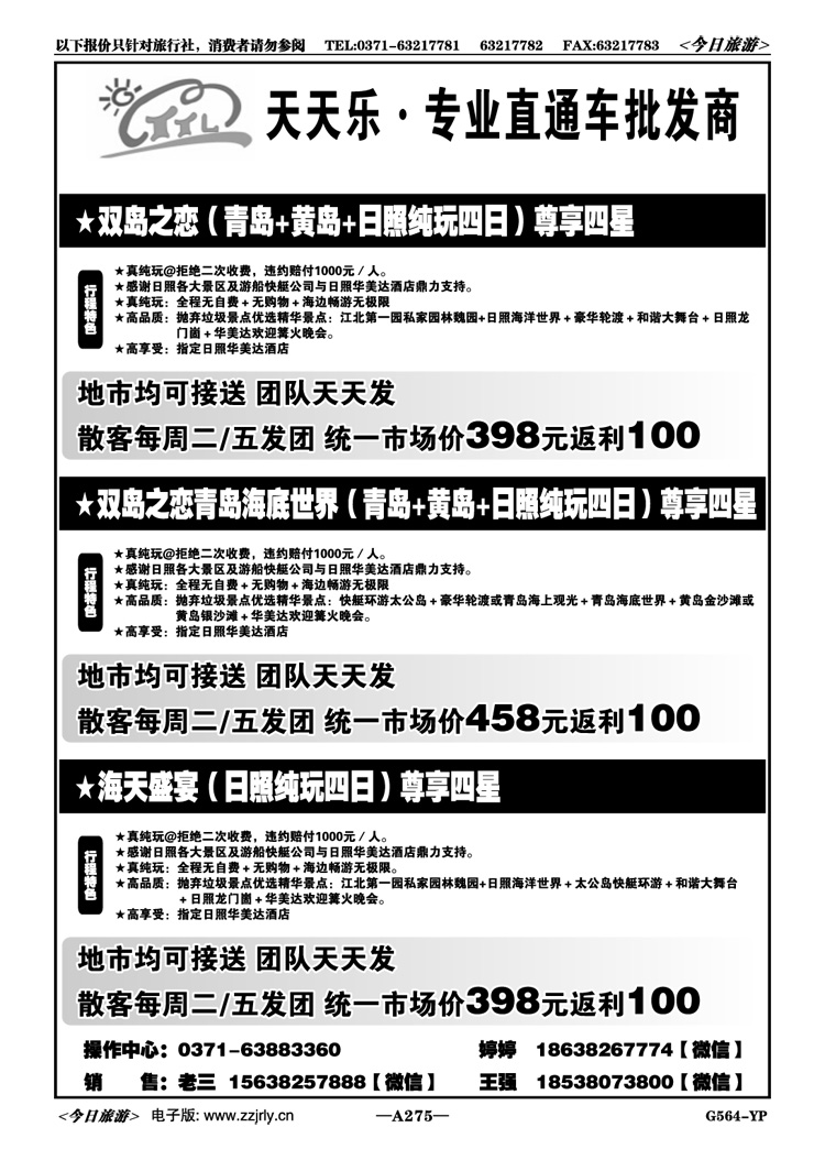 037275青岛+黄岛+日照（四星纯玩）—王强