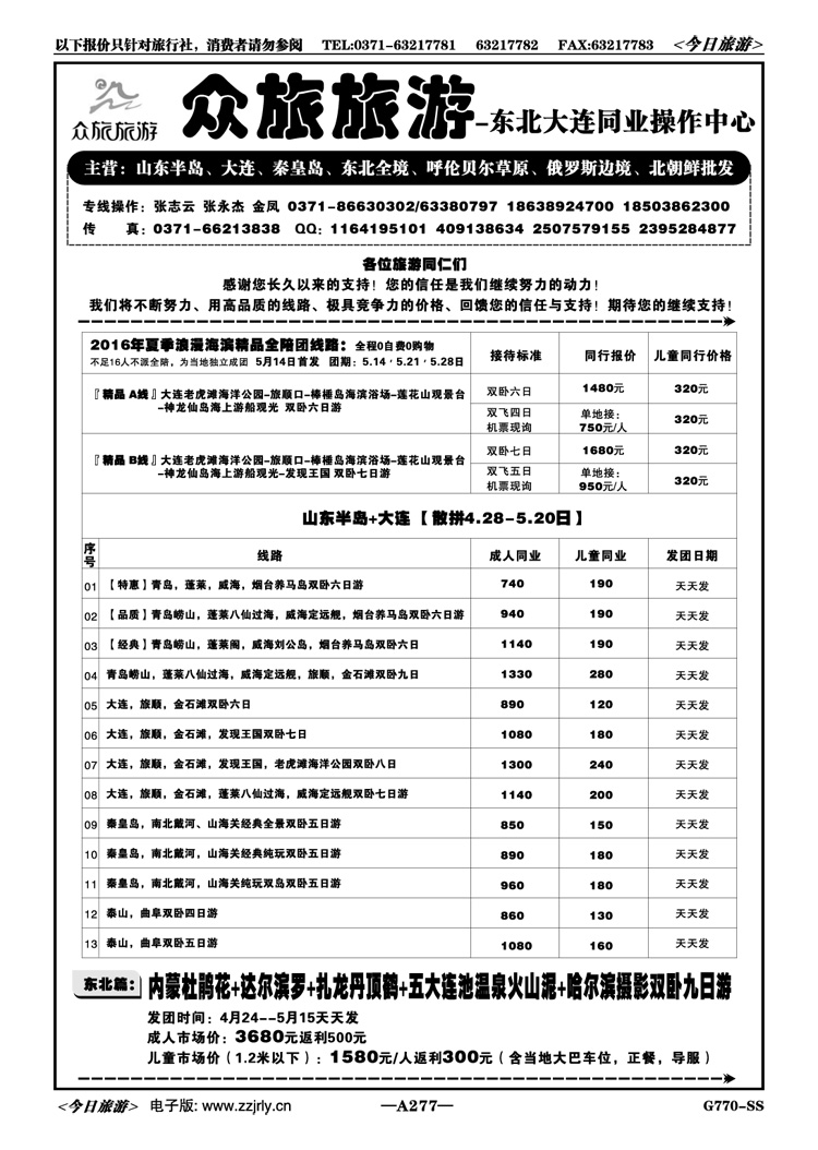038277【众旅旅游】—半岛+大连5月份计划