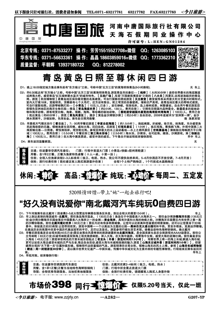 043282【天海石】青日南北戴河直通车平朝辉