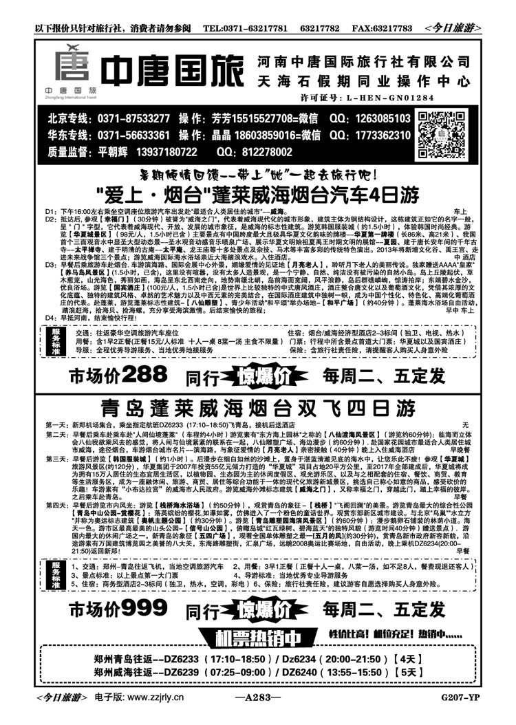 044283【天海石】蓬烟威双飞直通车—平朝辉