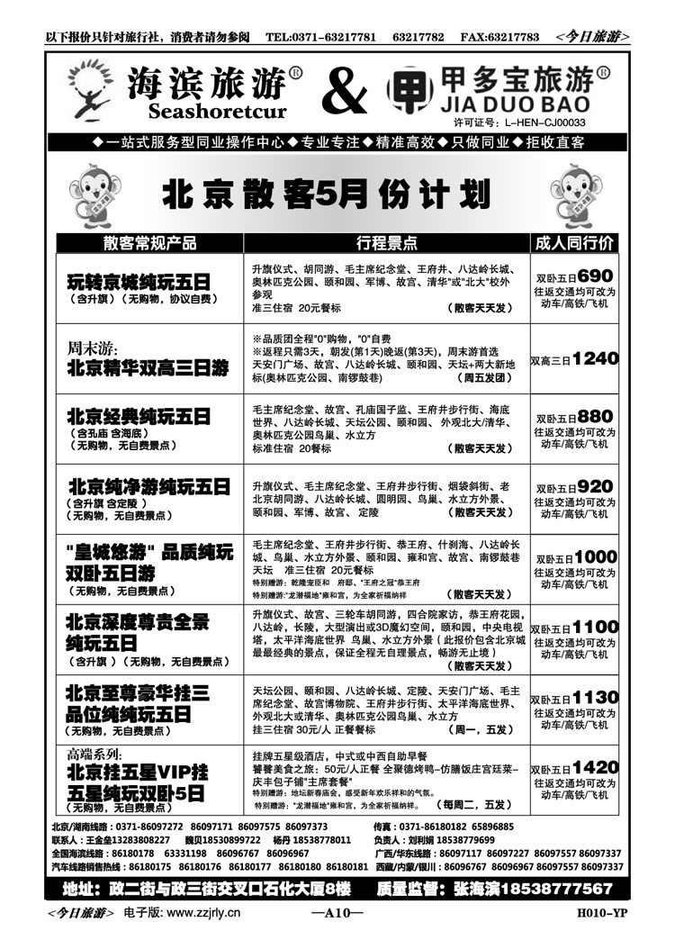 00010甲多宝—北京5月散客特价天天发
