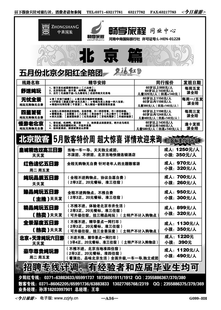 00436【畅享旅程】北京夕阳红·散客—王非