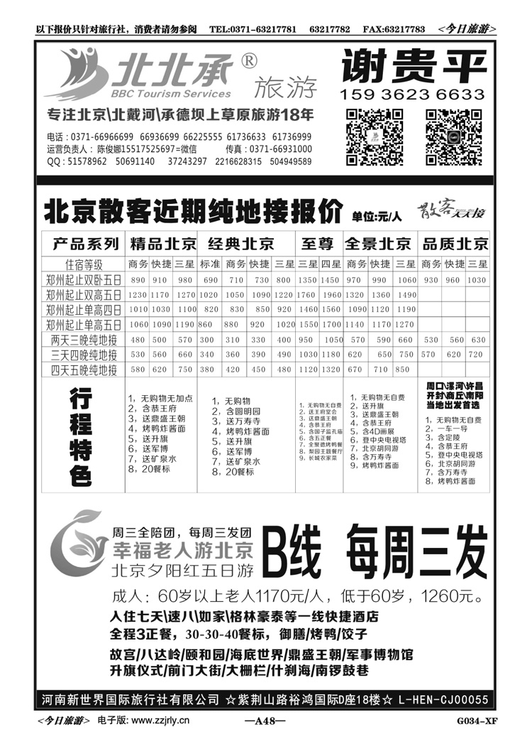 00548北北承—北京散客—谢贵平
