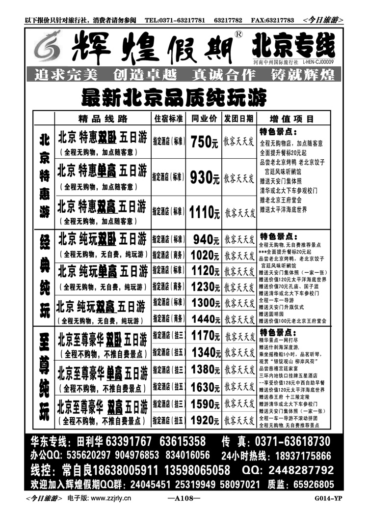008108【辉煌假期】北京品质纯玩天天发常自良