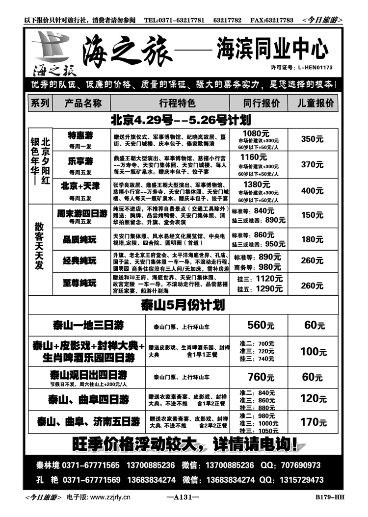 009131【海之旅】—北京散客天天发