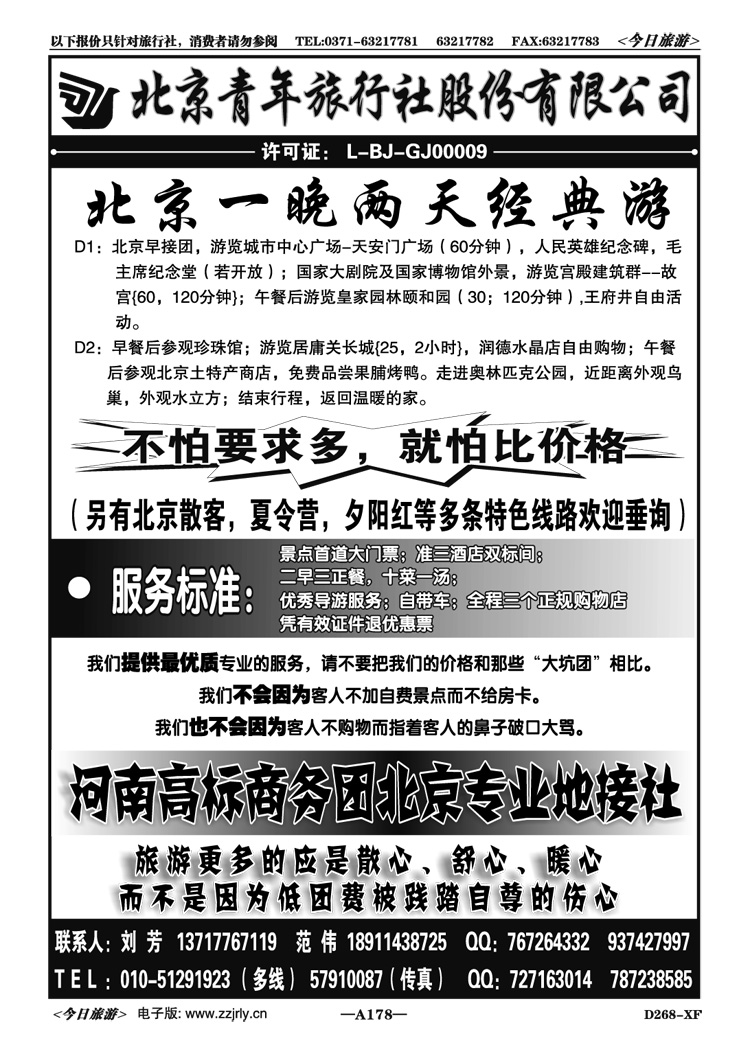 010178北京青旅刘芳—品质团队地接