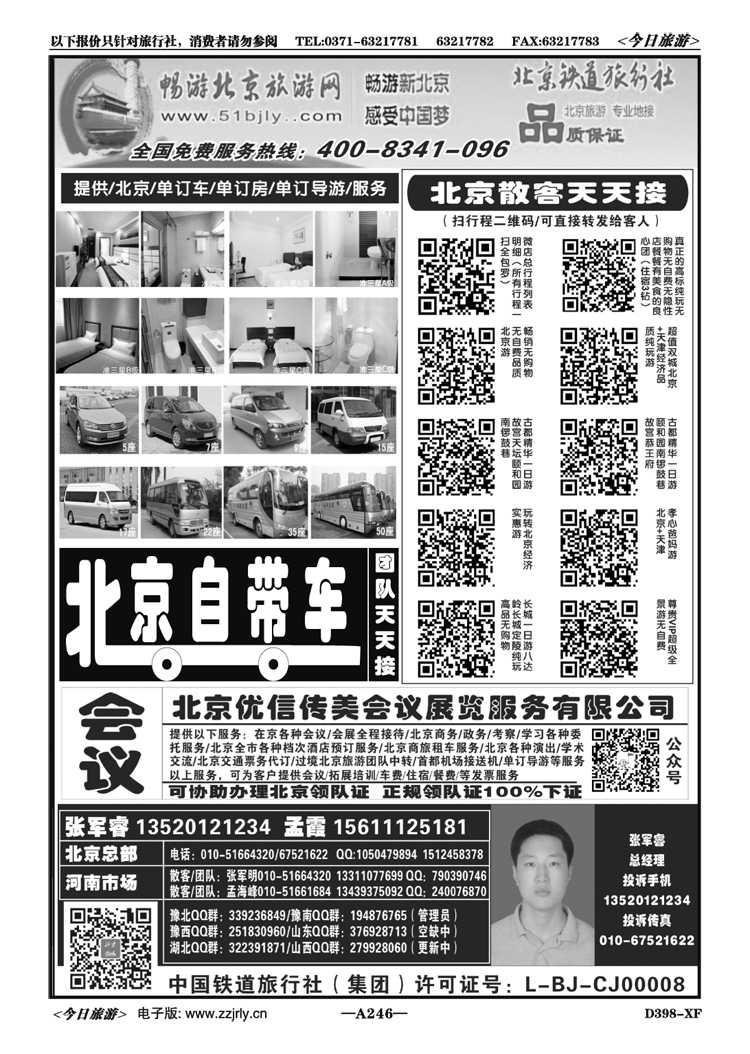 014246北京订车订房订导游散客团队天天接